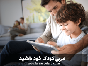 مربی کودک خود باشید