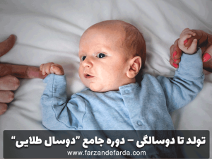 تولد تا دوسالگی – دوره جامع دوسال طلایی