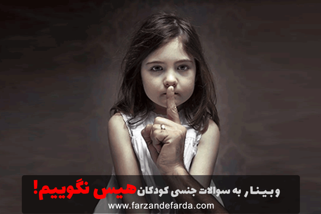 سوالات جنسی کودکان