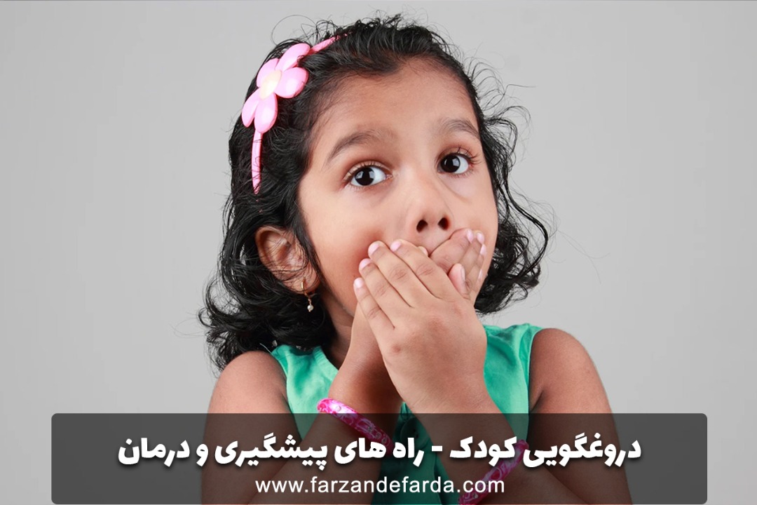 دروغگویی کودک