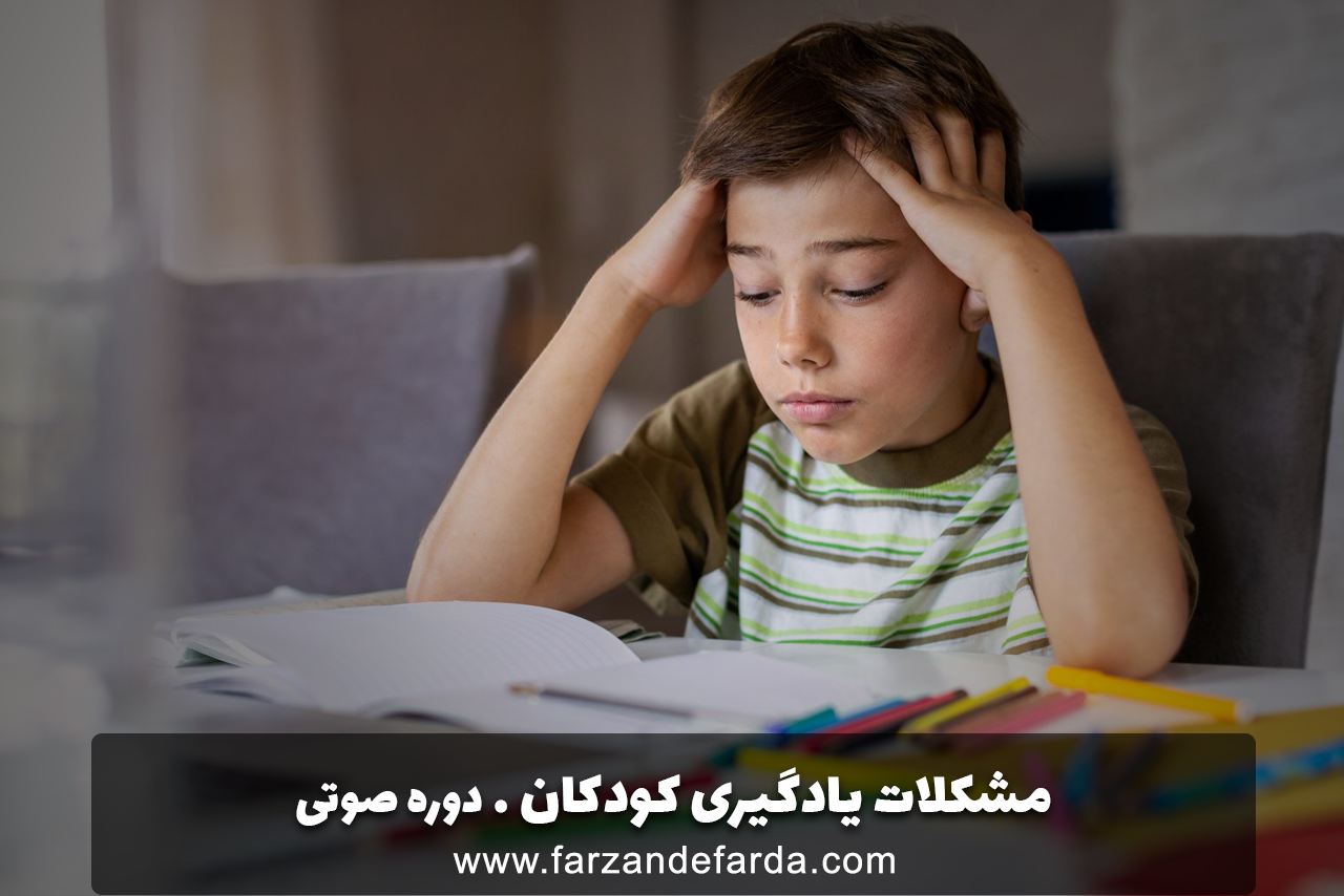 مشکلات یادگیری کودکان
